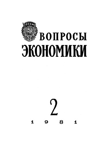 Voprosy ėkonomiki: 2/1981 Fevral'