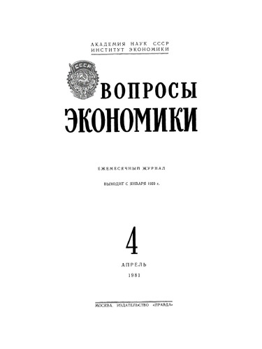 Voprosy ėkonomiki: 4/1981 Aprelya