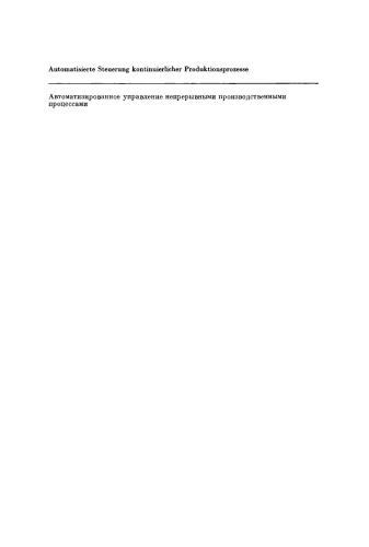 Automatisierte Steuerung kontinuierlicher Produktionsprozesse / Avtomatizirovannoe upravlenie nepreryvnymi proizvodstvennymi processami