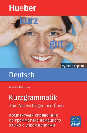Kurzgrammatik Deutsch - Russisch Компактный справочник по грамматике немецкого языка с упражнениям. Русская версия