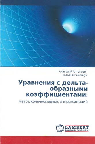 Uravneniya s del'ta-obraznymi koe'fficientami