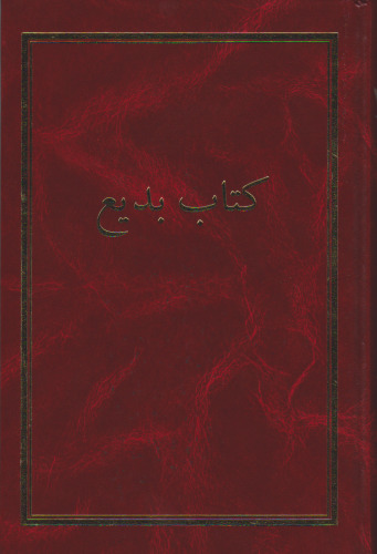 کتاب بدیع