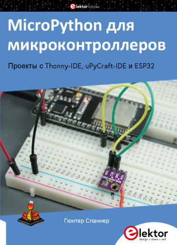 MicroPython для микроконтроллеров. Проекты с Thonny-IDE, uPyCraft-IDE и ESP32