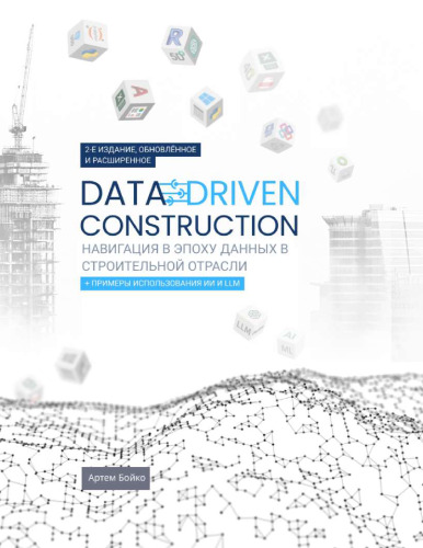 DATA-DRIVEN CONSTRUCTION. Навигация в эпоху данных в строительной отрасли