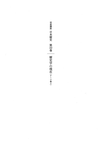 第22巻：歴史学の現在〈テーマ3〉