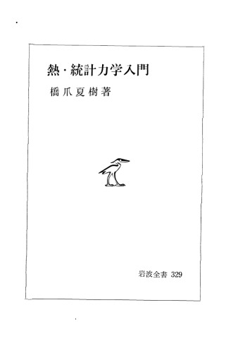 熱・統計力学入門