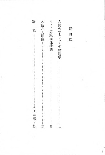 和辻哲郎全集第九巻：人間の学としての倫理学,カント実践理性批判,人格と人類性