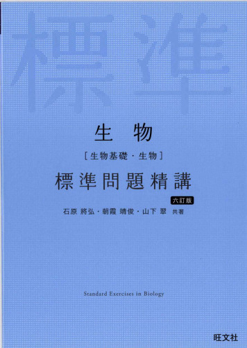 生物 標準問題精講 六訂版 = Standard Exercises in Biology