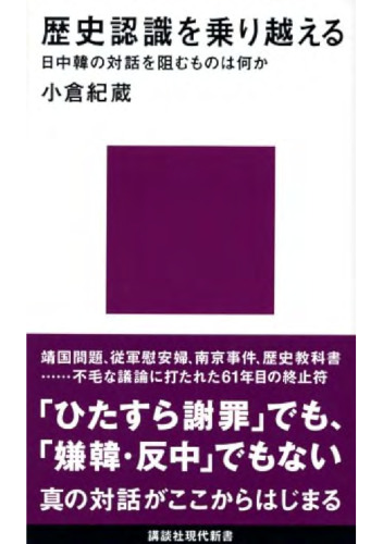歴史認識を乗り越える——日中韓の対話を阻むものは何か (黑泽君批注版) []