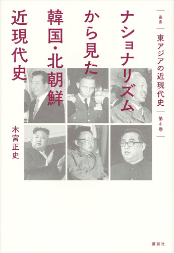 ナショナリズムから見た韓国・北朝鮮近現代史