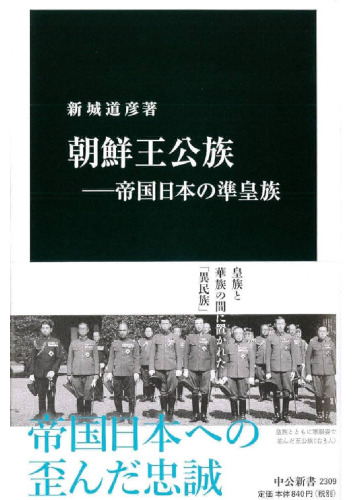 朝鮮王公族－帝国日本の準皇族