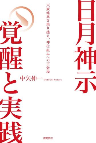 日月神示 覚醒と実践 天変地異を乗り越え、神仕組みへの正念場