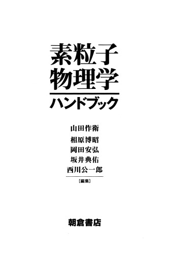 素粒子物理学ハンドブック