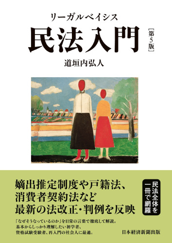 リーガルベイシス民法入門
