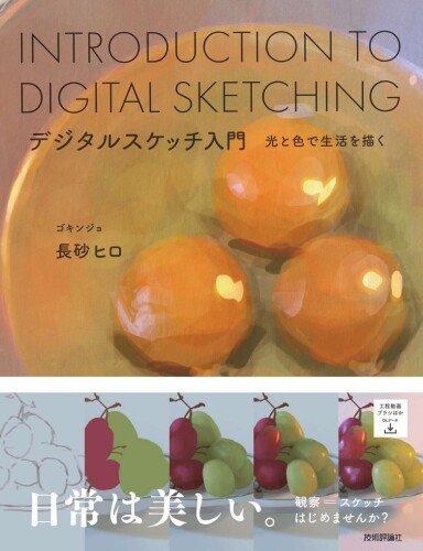 デジタルスケッチ入門 -光と色で生活を描く-
