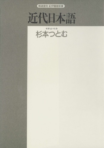 近代日本語―歴史的所産としての言語 (精選復刻紀伊国屋新書)