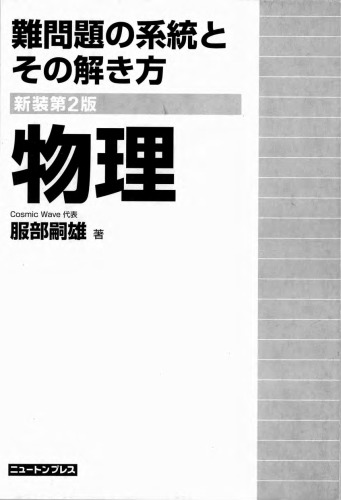 難問題の系統とその解き方物理 = Difficult Physics problems and how to solve them