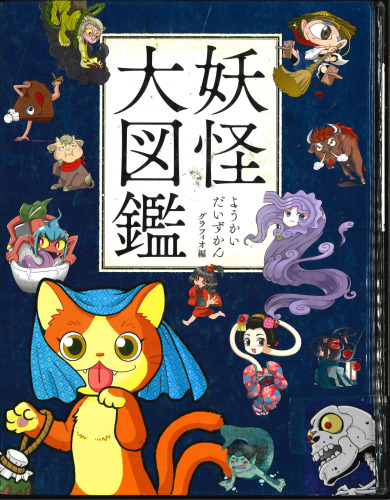 妖怪大図鑑