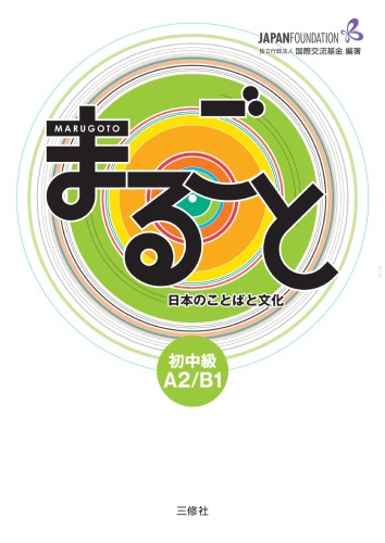 Marugoto Japanese Language and Culture Beginner Intermediate A2 B1