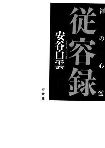 禅の心髄 従容録