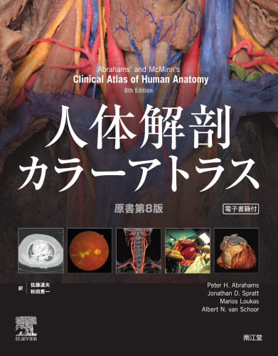 人体解剖カラーアトラス 原書第8版