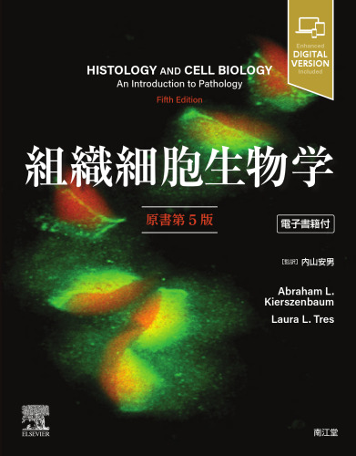 組織細胞生物学　原書第5版, Histology and Cell Biology: An Introduction to Pathology