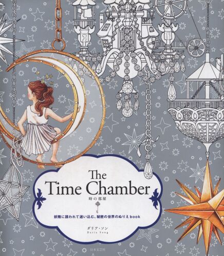 The Time Chamber 時の部屋: 妖精に誘われて迷い込む、秘密の世界のぬりえBook