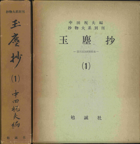 玉塵抄 (1) ―国立国会図書館蔵—