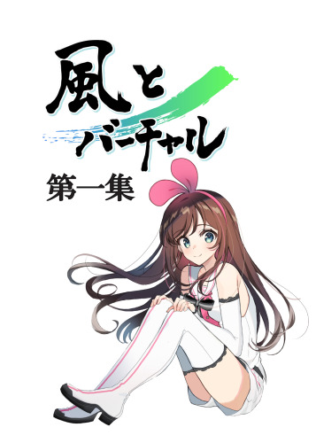 風とバーチャル