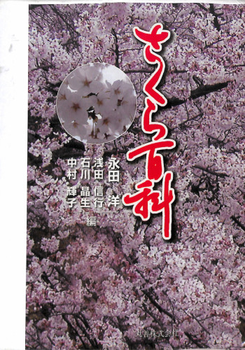 さくら百科