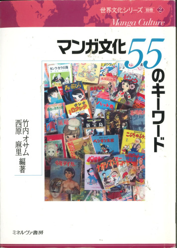 マンガ文化 55のキーワード