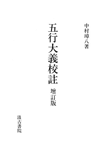 五行大義校註