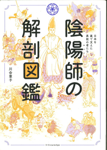 陰陽師の解剖図鑑