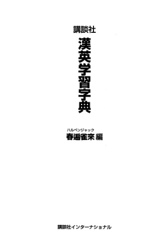 The Kodansha Kanji Learners Dictionary (Japanese for Busy People)