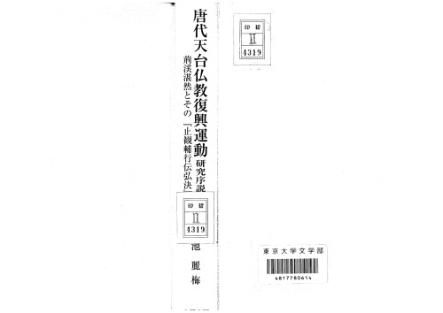 唐代天台仏教復興運動研究序說: 荊渓湛然とその＜止觀輔行伝弘決＞