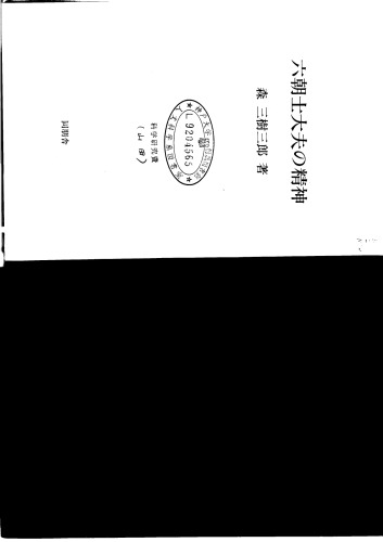 六朝士大夫の精神