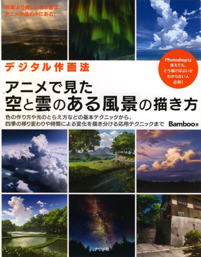 アニメで見た空と雲のある風景の描き方 : デジタル作画法 How To Draw Anime Backgrounds