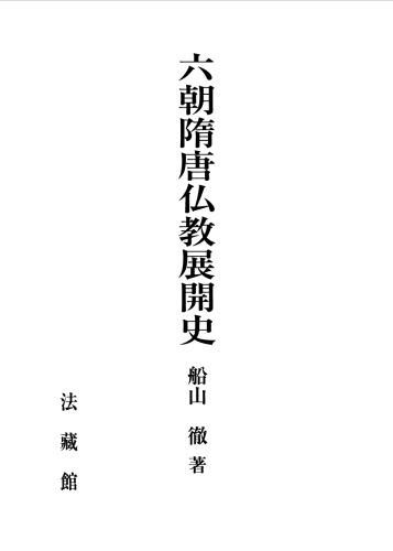 六朝隋唐仏教展開史
