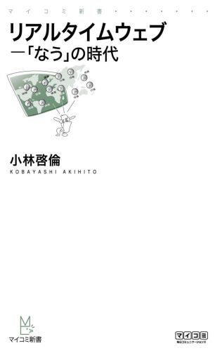 リアルタイムウェブ 「なう」の時代 (マイナビ新書)