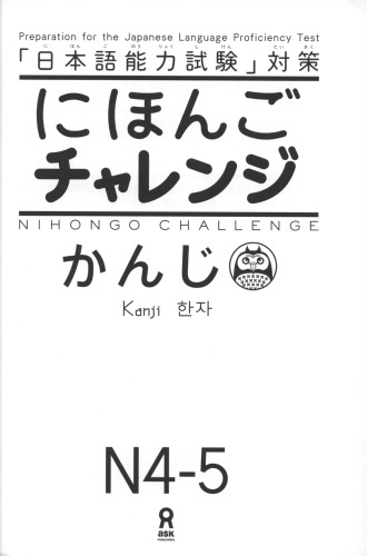 N4・N5 [かんじ]=Nihongo challenge N4 N5 [kanji]