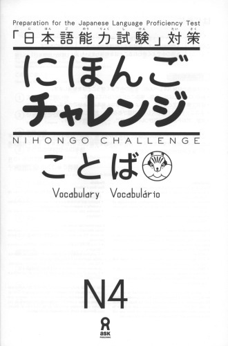 N4［ことば］=Nihongo challenge N4 [kotoba]