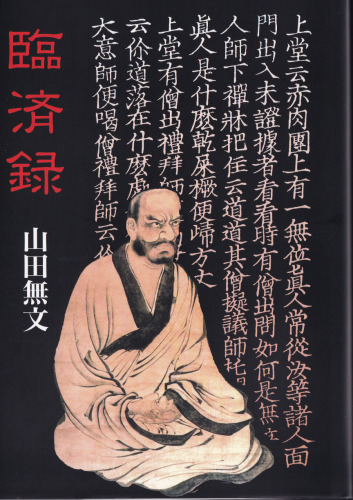臨済録