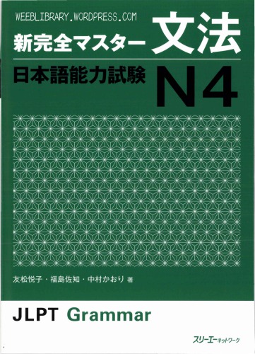文法 日本語能力試験Ｎ４=Shin Kanzen Masuta Bunpo Nihongo Noryoku Shiken N4
