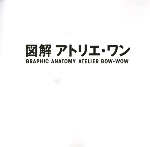 図解アトリエ・ワン: Atelier Bow-wow - Graphic Anatomy
