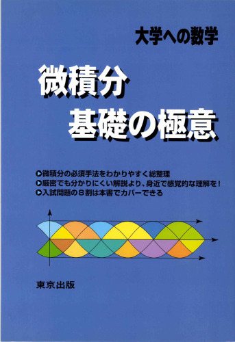 微積分/基礎の極意 = Calculus/Fundamental Essentials