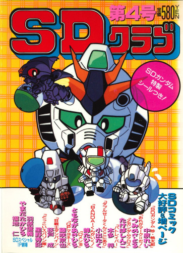 SDクラブ第4号