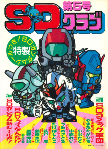 SDクラブ第5号