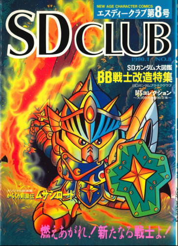 SDクラブ第8号