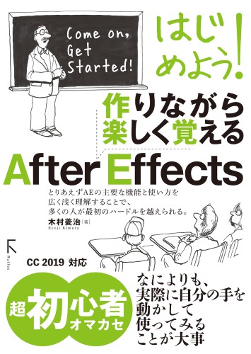 はじめよう! 作りながら楽しく覚える After Effects (Adobe CC 2019対応Ver)