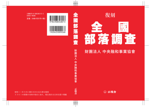 復刻 全國部落調査